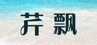 芹飘品牌logo