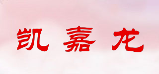 KIOJARLON/凯嘉龙品牌logo