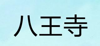 八王寺品牌logo