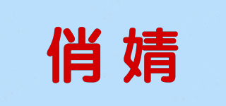 俏婧品牌logo