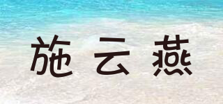 施云燕品牌logo