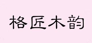 格匠木韵品牌logo
