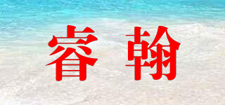 睿翰品牌logo
