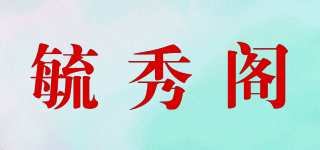 毓秀阁品牌logo