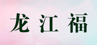 龙江福品牌logo