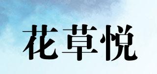 花草悦品牌logo