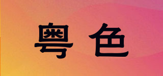 粤色品牌logo