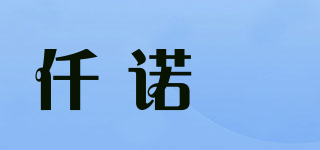 仟诺媗品牌logo