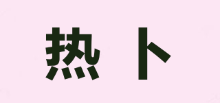 热卜品牌logo