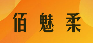 佰魅柔品牌logo