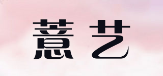薏艺品牌logo