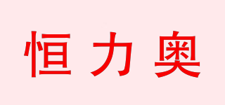 恒力奥品牌logo