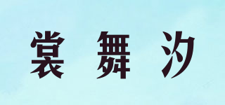 裳舞汐品牌logo