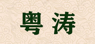 粤涛品牌logo