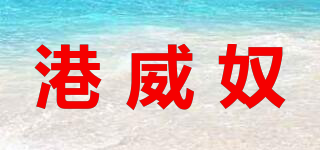 港威奴品牌logo