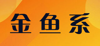 金鱼系品牌logo