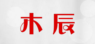 木辰品牌logo