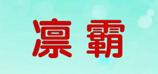 凛霸品牌logo