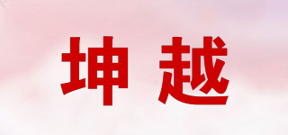 坤越品牌logo