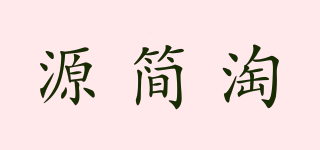 源简淘品牌logo