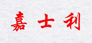 嘉士利品牌logo