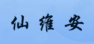 仙维安品牌logo