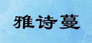 雅诗蔓品牌logo