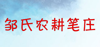 邹氏农耕笔庄品牌logo