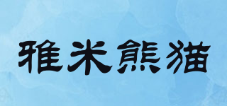 雅米熊猫品牌logo