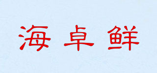 海卓鲜品牌logo