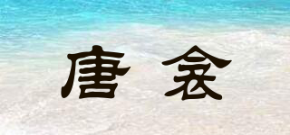 唐衾品牌logo