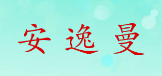 AEEROHMA/安逸曼品牌logo
