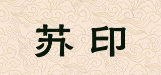 苏印品牌logo