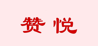 赞悦品牌logo