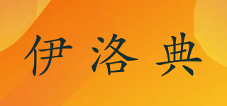 伊洛典品牌logo