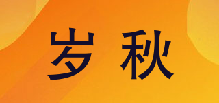 岁秋品牌logo