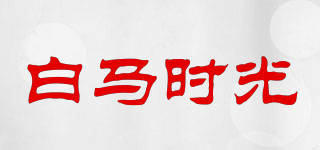 白马时光品牌logo