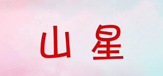 山星品牌logo