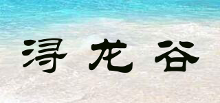 浔龙谷品牌logo