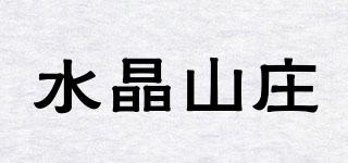 水晶山庄品牌logo