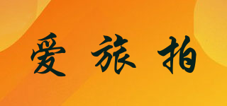 爱旅拍品牌logo