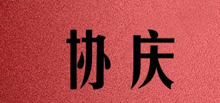 协庆品牌logo