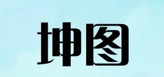 坤图品牌logo
