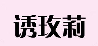诱玫莉品牌logo