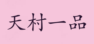天村一品品牌logo