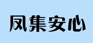 凤集安心品牌logo