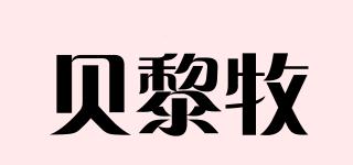 贝黎牧品牌logo