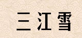 三江雪品牌logo