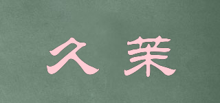 久茉品牌logo