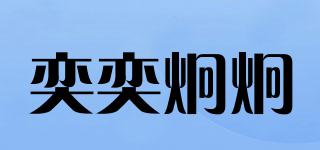 奕奕炯炯品牌logo